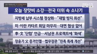 [라이브투데이1부] 7월2일 다시보기