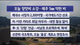 [라이브투데이2부] 7월2일 다시보기