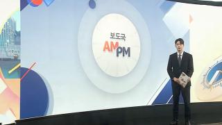 [AM-PM] 이 대통령 '영남권 국민보고회'…"소부장 혁신거점" 外