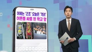[DM왔어요] 어제는 '근조' 오늘은 '격려'…어른들 싸움 된 학교 앞 外