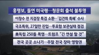 [라이브투데이2부] 7월3일 다시보기