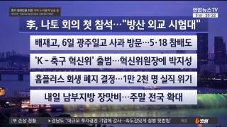 [뉴스리뷰] 7월3일 다시보기