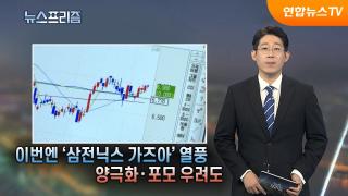 [탐사보도 뉴스프리즘] 이번엔 '삼전닉스 가즈아' 열풍…양극화·포모 우려도