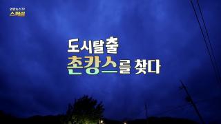 [연합뉴스TV 스페셜] 434회 : 도시탈출, 촌캉스를 찾다