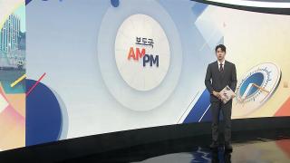 [AM-PM] 이 대통령, '3대 메가프로젝트' 점검회의 外