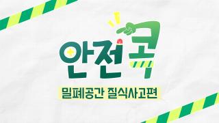 “방심은 금물, 콕! 질식사고를 막습니다” [안전콕]
