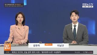 [뉴스포커스] 7월6일 다시보기