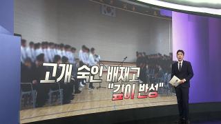 [앵커리포트] 배재고 '사과' 고개 숙였지만…교육 대전환 불가피