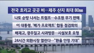 [라이브투데이1부] 7월6일 다시보기