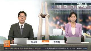 [뉴스워치] 7월6일 다시보기