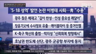 [뉴스리뷰] 7월6일 다시보기