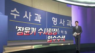 [앵커리포트] 장윤기 수사팀장 압수수색…경찰 수사 의구심