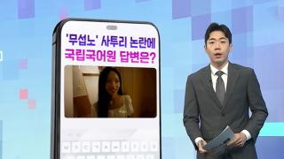 [DM왔어요] 리센느 원이 “무섭노” 논란에…국립국어원 답변은? 外