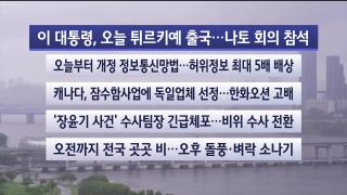 [라이브투데이1부] 7월7일 다시보기