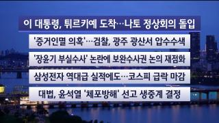 [뉴스리뷰] 7월7일 다시보기