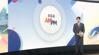[AM-PM] '장윤기 사건' 수사팀장 오늘 구속 기로 外