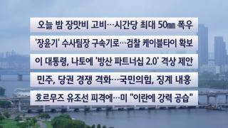 [이시각헤드라인] 7월 8일 뉴스센터