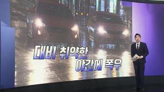 [앵커리포트] 내일까지 200㎜ 물벼락…오늘 밤이 고비