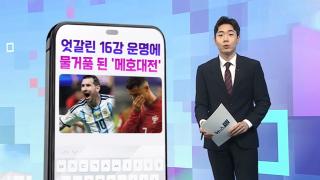 [DM왔어요] 엇갈린 16강 운명…'메시 vs 호날두' 맞대결 무산 外