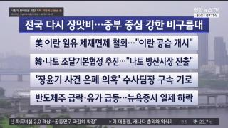 [라이브투데이1부] 7월8일 다시보기