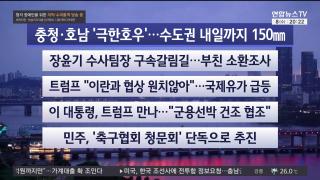 [뉴스리뷰] 7월8일 다시보기