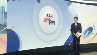 [AM-PM] 윤석열 '체포방해 사건' 대법 선고 外