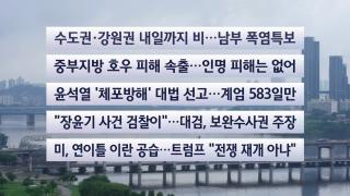 [이시각헤드라인] 7월 9일 뉴스센터