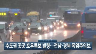 [이시각헤드라인] 7월 9일 뉴스현장