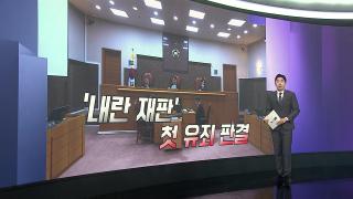 [앵커리포트] 尹 징역 7년 확정…공수처 내란죄 수사권 인정
