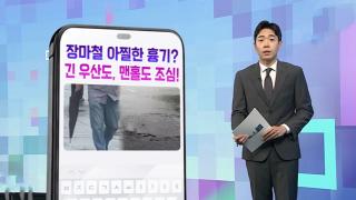 [DM왔어요] 장마철 아찔한 흉기?…긴 우산도, 맨홀도 조심! 外