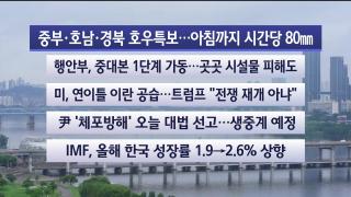[라이브투데이1부] 7월9일 다시보기