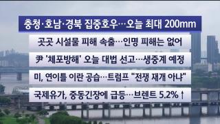 [라이브투데이2부] 7월9일 다시보기
