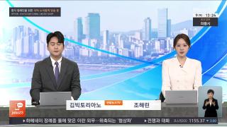 [뉴스현장] 7월9일 다시보기
