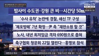 [뉴스리뷰] 7월9일 다시보기