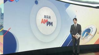 [AM-PM] 경찰청장 직무대행, 지휘부 화상회의…장윤기 사건 여파 外