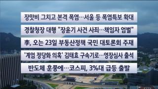 [이시각헤드라인] 7월 10일 뉴스센터