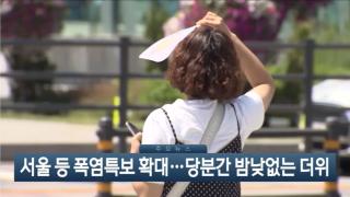 [이시각헤드라인] 7월 10일 뉴스현장