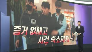 [앵커리포트] 경찰 "대대적 쇄신할 것"…불신 키우는 유착 의혹