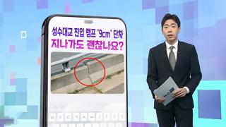[DM왔어요] 성수대교 진입부 램프 '9cm' 단차…지나가도 괜찮나요? 外