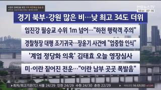 [라이브투데이1부] 7월10일 다시보기