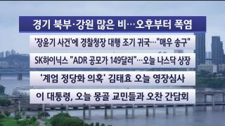 [라이브투데이2부] 7월10일 다시보기
