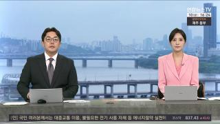 [뉴스워치] 7월10일 다시보기