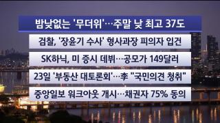 [뉴스리뷰] 7월10일 다시보기