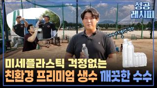 믿고 마실 수 있는 친환경 생수의 비법은?