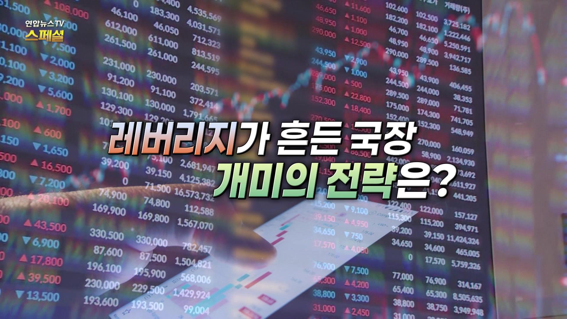 레버리지가 흔든 국장, 개미의 전략은?