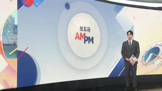 [AM-PM] 장윤기 2차 공판…강간살인 혐의 인정 주목 外