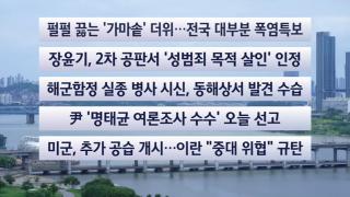 [이시각헤드라인] 7월 13일 뉴스센터
