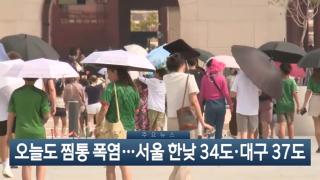 [이시각헤드라인] 7월 13일 뉴스현장