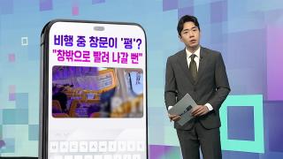 [DM왔어요] 비행 중 창문이 통째로 '펑'…"창밖으로 빨려 나갈 뻔" 外