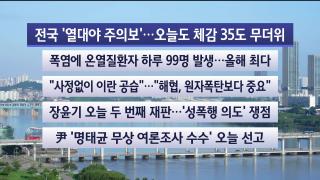 [라이브투데이1부] 7월13일 다시보기